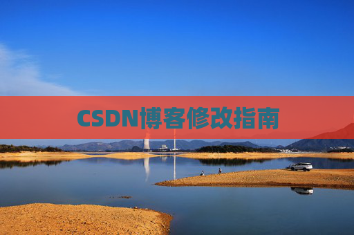 CSDN博客修改指南